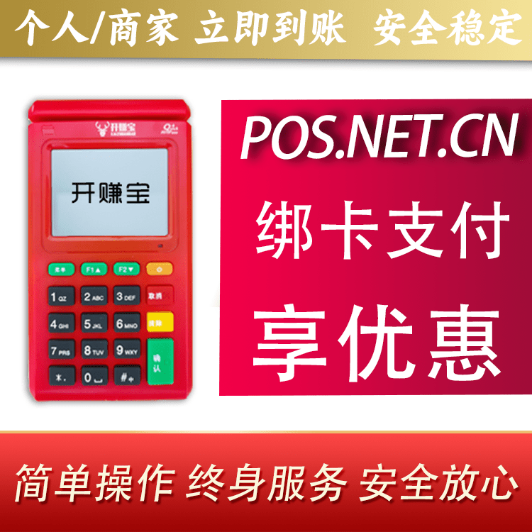 杭州开赚宝电签POS机