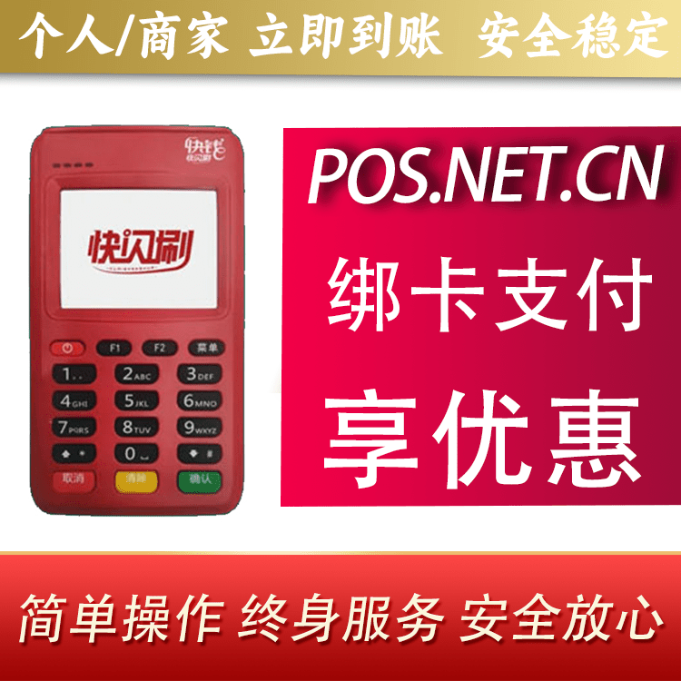 杭州快闪刷电签POS机