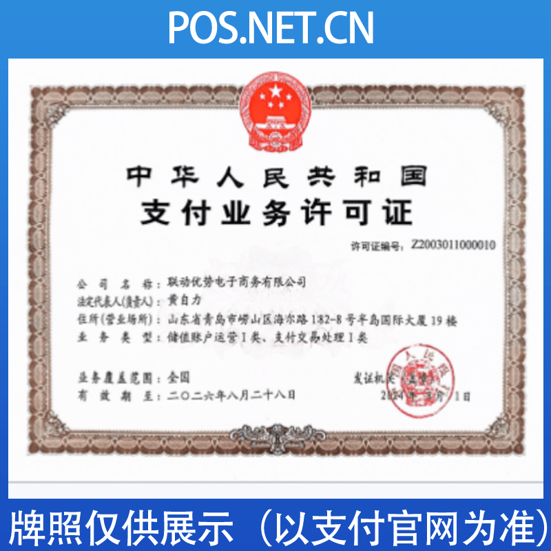 杭州联动优势支付牌照