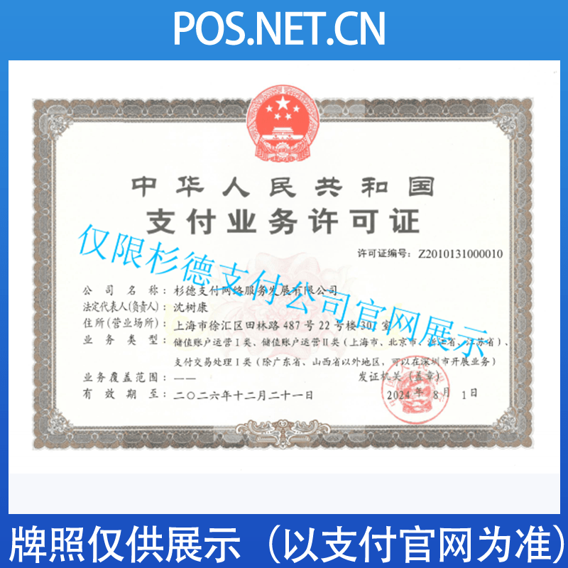 杭州杉德支付牌照