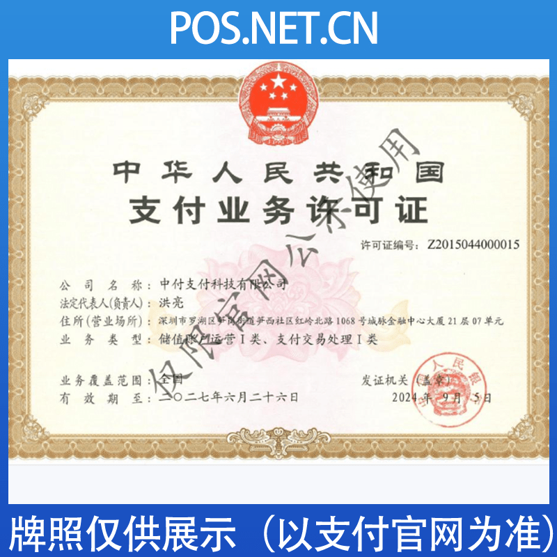 杭州中付支付牌照