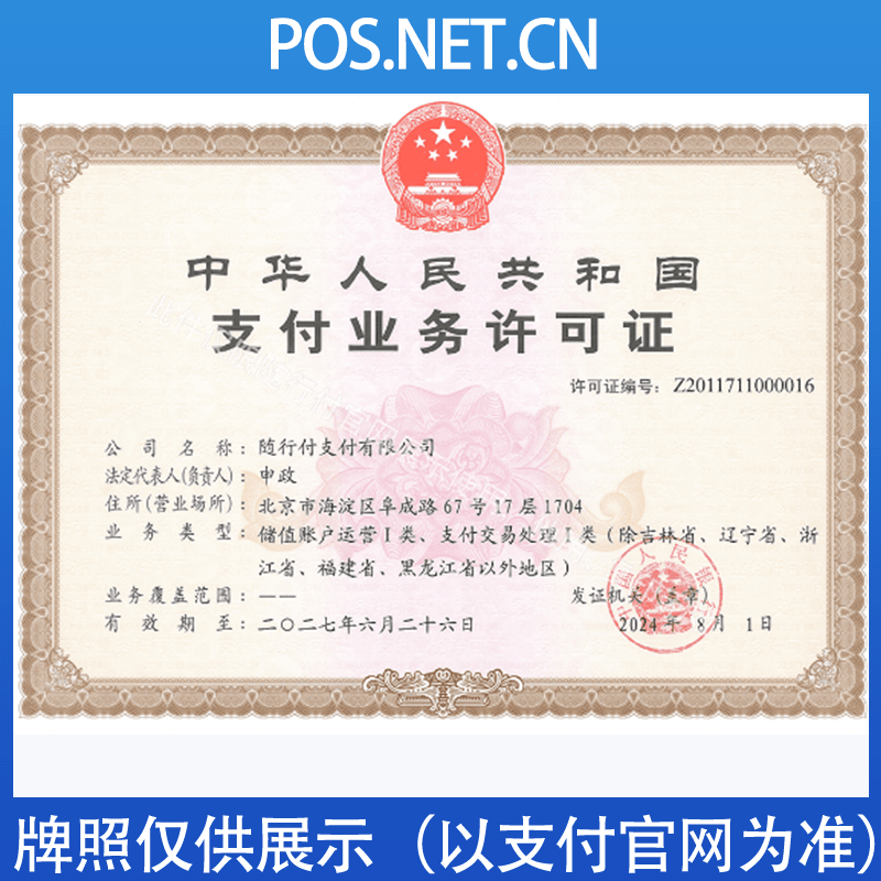 杭州随行付支付牌照