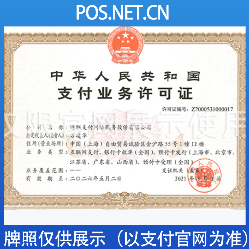 杭州通联支付牌照
