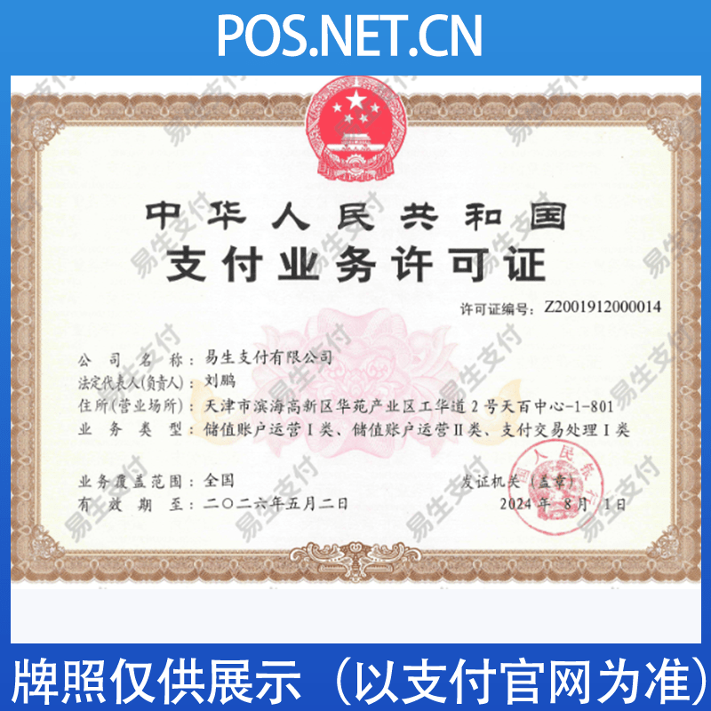 杭州易生支付牌照