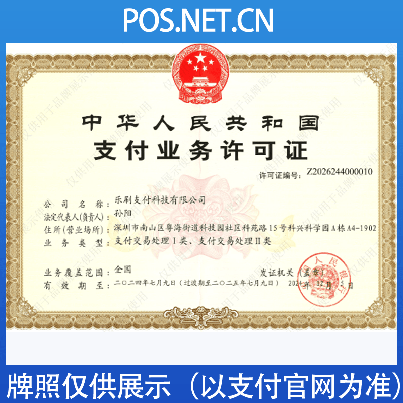 杭州乐刷支付牌照