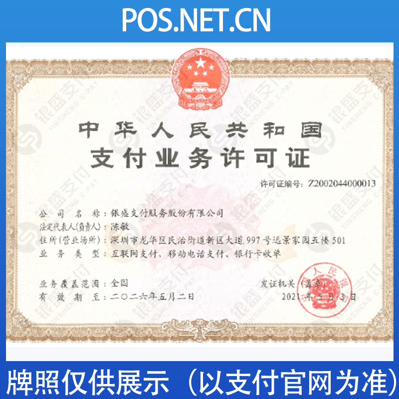 杭州银盛支付牌照